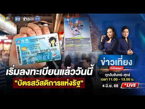 🔴 Live ข่าวเที่ยงเวิร์คพอยท์ | วันนี้วันแรก! ปชช.แห่ลงทะเบียน "บัตรคนจน" | 4 มิ.ย. 69 thumbnail