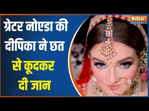Deepika Nagar Dowry Case:  ग्रेटर नोएडा की दीपिका ने छत से कूदकर दी जान, बेसुध मां ने मांगा इंसाफ thumbnail