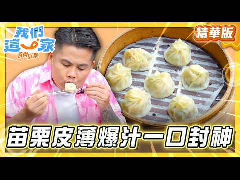【苗栗】老饕必吃湯包 皮薄爆汁一口封神【食尚玩家我們這一家】20260516 (3/3) thumbnail