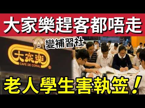 大家樂隨時全線結業！狠心「下趕客令」老人學生無一倖免！不足數月「一眾學生」瘋狂霸佔「當補習社使用！」遲早生意不足「等執笠！」 thumbnail