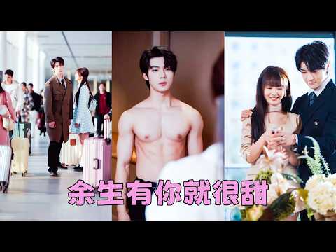 【FULL】為護她周全，他狠心將她推遠，卻在她轉身時醋意焚心！看她被別人珍視，他才驚覺潰不成軍，不惜一切代價將她奪回，後來他才明白，沒有她，他根本活不下去「我的救贖…從來只有你」#短劇 #邵巍 #初夏 thumbnail