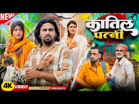 Qatil Patni | कातिल पत्नी | Surjapuri Natak Comedy Video | Bindas Fun Rahi ￼ thumbnail