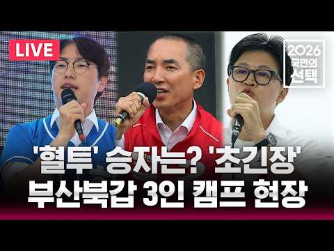 🔴LIVE '혈투' 부산북갑 3파전 승자는?/부산북갑 3인 캠프 라이브/6.3 지방선거/2026 국민의 선택/선거방송은 SBS/실시간 라이브 thumbnail