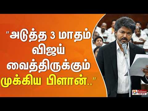 ”அடுத்த 3 மாதம்.. விஜய் வைத்திருக்கும் முக்கிய பிளான்..” அமைச்சர் ஆதவ் அர்ஜூனா முக்கிய அறிவிப்பு.. thumbnail