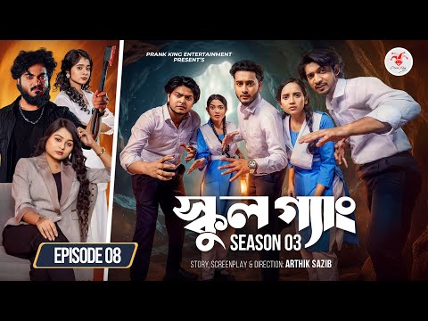 SCHOOL GANG | স্কুল গ্যাং | Episode 08 | Prank King | Season 03 | Bangla Natok | New Web Series 2026 thumbnail