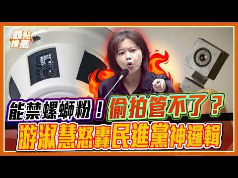 連沈伯洋都遭殃！游淑慧抓包綠營「神邏輯」！防得了螺螄粉！賴政府卻放任針孔滿天飛？｜品觀點 thumbnail