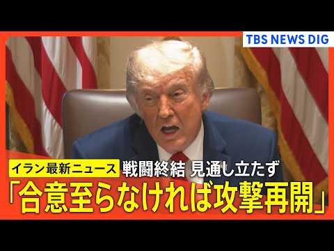 【合意に至らなければ攻撃再開】アメリカ・イランの戦闘終結への覚書「枠組み草案」入手報道/ホワイトハウス「でっち上げ」否定/イランの無人機など攻撃/アメリカ「自衛のため」など【最新情報まとめ】 thumbnail