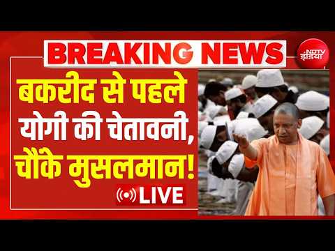CM Yogi On Namaz: बकरीद से पहले योगी की चेतावनी, चौंके मुसलमान! Bakrid | UP | Breaking News thumbnail