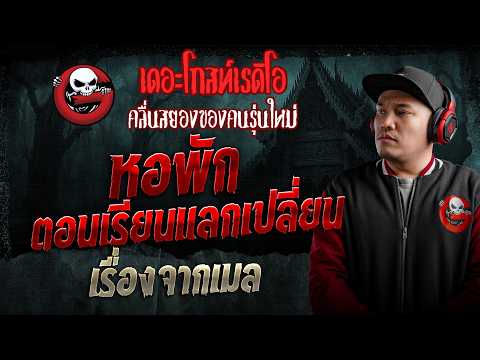 เรื่องจากเมล  • หอพักตอนเรียนแลกเปลี่ยน | 16 พ.ค. 69 | THE GHOST RADIO thumbnail
