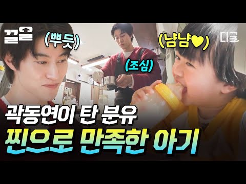[#보검매직컬] 여기 분유 맛집이네? 곽 셰프가 탄 분유 맛에 취해 함박웃음 짓는 아기 ₍๐•ᴗ•๐₎♡ thumbnail