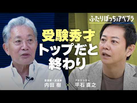 【内田樹】議論は成長止める？政治や社会どう読み解く？陰謀論にハマらない学び？｜ふたりぼっちのアベプラ thumbnail