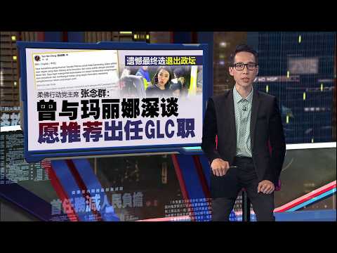 柔火箭献议转战迪南州席   玛丽娜拒当炮灰退出政坛 | 新闻报报看 31/05/2026 thumbnail