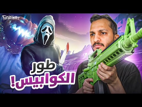 فورتنايت طور الكوابيس المرعب! Fortnite thumbnail