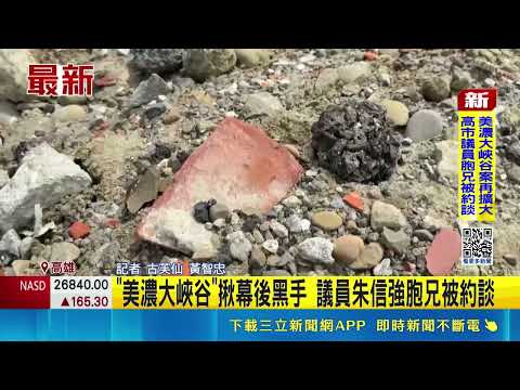 "美濃大峽谷"揪幕後黑手 議員朱信強胞兄被約談 盜採案兄遭約談 議員朱信強:久未聯絡不清楚｜三立新聞網 SETN.com thumbnail