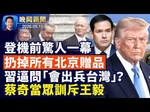 習當面逼問台灣問題，川普回答引爆華人圈！美方團隊丟棄所有北京物品！川習會名場面：川普偷看習小本本，蔡奇訓斥王毅！參議員發文祝法輪大法快樂！台北動物園兩120歲巨龜打架【晚間新聞】2026-05-15 thumbnail
