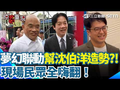 夢幻聯動？賴清德.蘇貞昌幫沈伯洋站台？郭子乾開模仿大絕！網翻畫面驚呼：真的一模一樣｜三立新聞網 SETN.com thumbnail