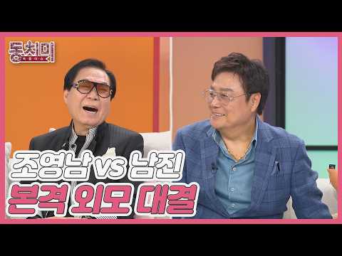 80대에도 끝나지 않는 외모 자신감?! 조영남 vs 남진 본격 외모 대결! MBN 260516 방송 thumbnail