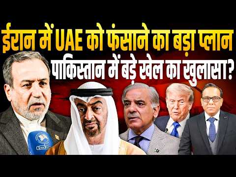 Iran में UAE को फँसाने का बड़ा प्लान, Pakistan में बड़े खेल का खुलासा? || Ashok Kumar Pandey thumbnail