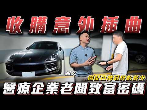 【收購意外插曲】揭露醫療行業致富的關鍵及血淚的真相!!【弘達來收車】ft.紹文 thumbnail