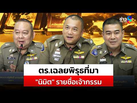 ตร.เฉลยพิรุธที่มา "นิมิต" รายชื่อเจ้ากรรม | สถานการณ์ | 20 พ.ค. 2569 | ข่าวช่อง 8 thumbnail
