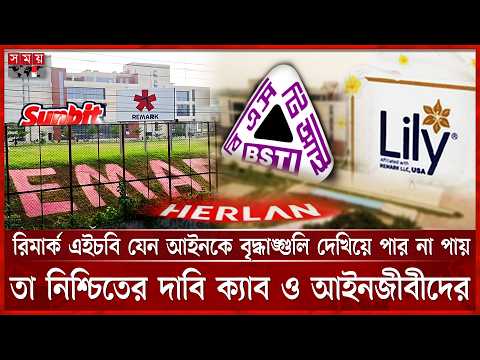 মোড়ক পরিবর্তন ছাড়া লিলি ব্র্যান্ডের ফেসওয়াশ বাজারজাত করতে পারবে না রিমার্ক: বিএসটিআই | REMARK thumbnail