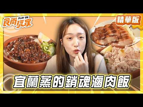 【宜蘭】連醬油都自釀！蒸的銷魂滷肉飯【食尚玩家】20260603(2/3) thumbnail