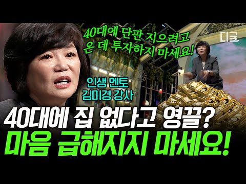 [#어쩌다어른] 정착 못한 40대 필수 시청⚠️ 조급한 사람을 위한 김미경의 현실 조언💭 thumbnail