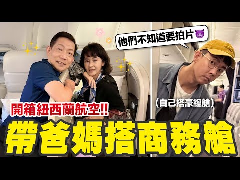 幫爸媽升等商務艙一路飛到紐西蘭!! 不要讓家裡長輩看到這支影片🥹 ft.紐西蘭航空 thumbnail