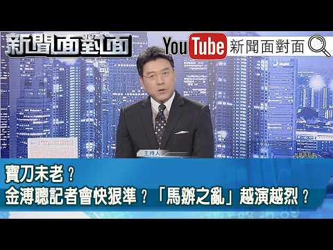 《寶刀未老？金溥聰記者會快狠準？「馬辦之亂」越演越烈？》【2026.05.25『新聞面對面』】 thumbnail