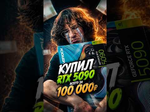 Купил RTX 5090 всего за 100 000р thumbnail