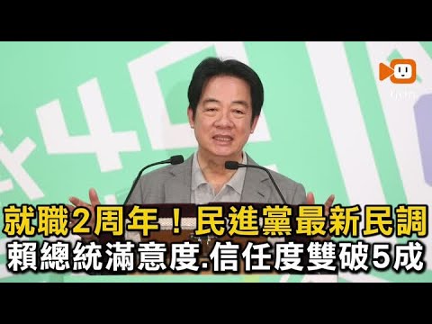 就職2周年！民進黨最新民調 賴總統滿意度、信任度雙破5成 thumbnail
