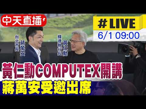 【AI中文翻譯】COMPUTEX2026黃仁勳開講 蔣萬安受邀出席 20260601@中天新聞CtiNews thumbnail