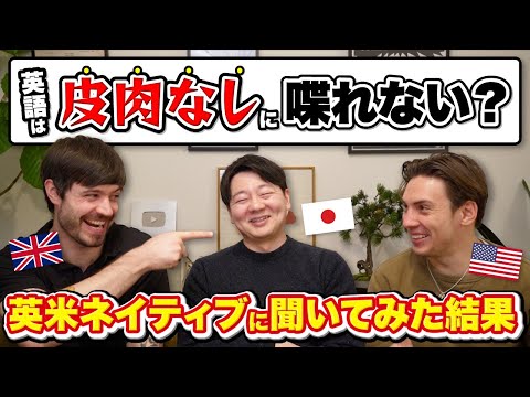 英語は皮肉なしに喋れない？英米ネイティブに聞いてみた結果 thumbnail