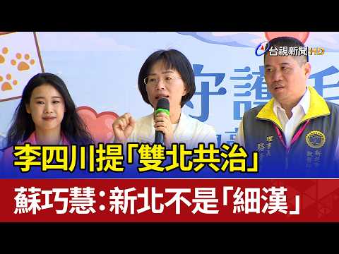 李四川提「雙北共治」 蘇巧慧：新北不是「細漢」 thumbnail