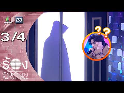 The Wall Song ร้องข้ามกำแพง | EP.300 | กลัฟ คณาวุฒิ | 4 มิ.ย.69 [3/4] thumbnail