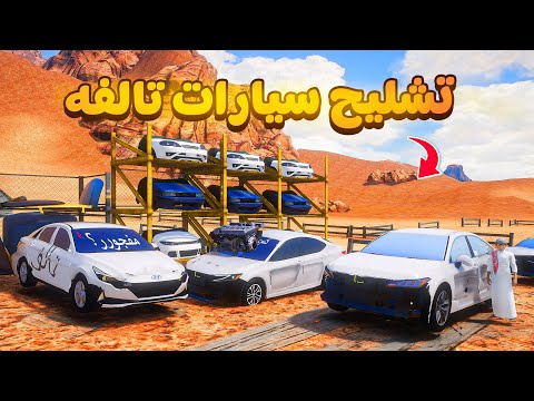 تشليح سيارات تالفه😰!  | فلم قراند GTA V thumbnail