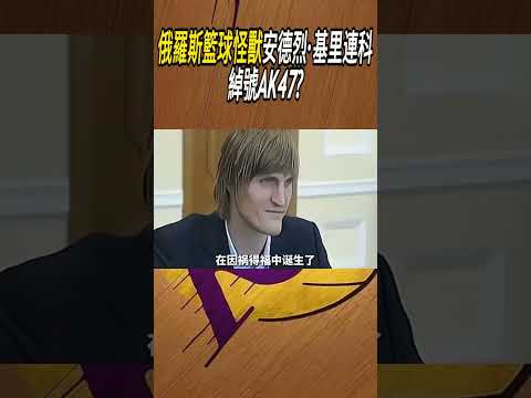 俄羅斯籃球怪獸，安德烈·基里連科，綽號AK47?#籃球#NBA thumbnail
