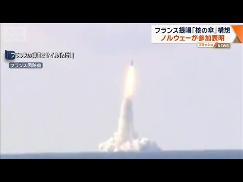 フランス提唱「核の傘」構想　ノルウェーが参加表明【ワイド！スクランブル】(2026年5月28日) thumbnail