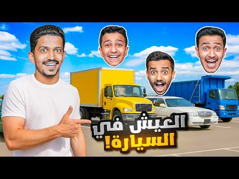 تحدي كل شخص يعيش في سيارة غريبة ( يوم كامل ) !! thumbnail