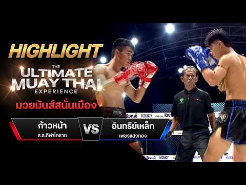 ไฮไลท์มวยไทย มวยมันส์สนั่นเมือง : ก้าวหน้า ร.ร.กีฬาโคราช พบ อินทรีย์เหล็ก เพชรแสงทอง thumbnail