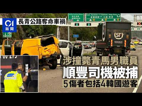 【01秒看新聞】長青公路車禍｜順豐司機被捕撞斃青馬男職員　5傷包括4韓國遊客｜01新聞｜長青公路｜順豐｜危險駕駛｜青衣西北交匯處 thumbnail