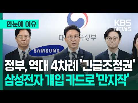 [한눈에 이슈] 역대 4차례 '긴급조정'…정부, 삼성전자 개입 카드로 '만지작' /  KBS 2026.05.17. thumbnail