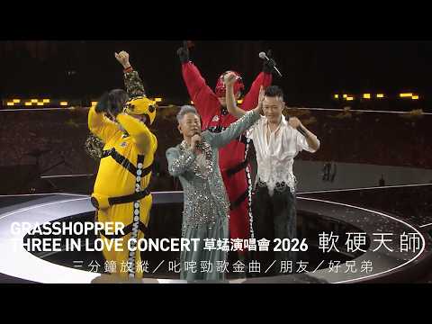 GRASSHOPPER THREE IN LOVE 草蜢演唱會2026 第五場嘉賓｜軟硬天師 - 三分鐘放縱／叱咤勁歌金曲／朋友／好兄弟 thumbnail