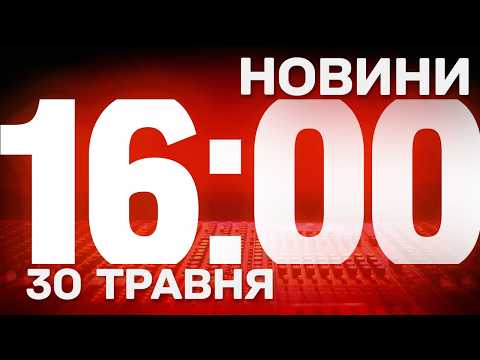 НОВИНИ УКРАЇНИ СЬОГОДНІ 16:00 30 ТРАВНЯ 2026 РОКУ thumbnail