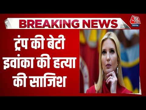 Ivanka Trump Assassination Attempt News LIVE: Donald Trump की बेटी इवांका की हत्या की कोशिश | IRGC thumbnail