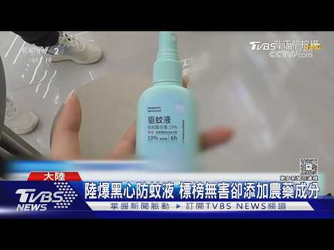 陸爆黑心防蚊液 標榜無害卻添加農藥成分｜TVBS新聞 @TVBSNEWS01 thumbnail