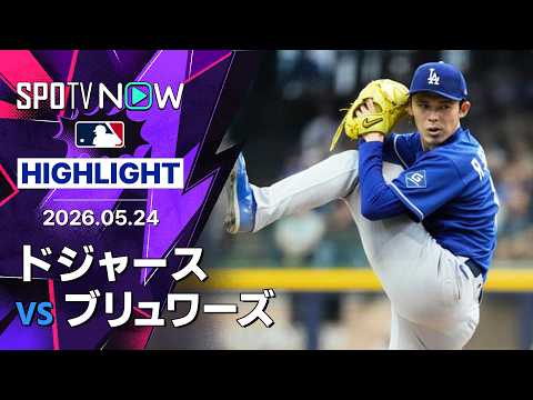 【佐々木が3勝目＆テオスカーは3ラン含む3安打6打点｜試合ハイライト】ドジャースvsブリュワーズ MLB2026シーズン 5.24 thumbnail