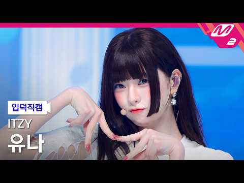 [입덕직캠] 있지 유나 직캠 4K 'Motto' (ITZY YUNA FanCam) | @MCOUNTDOWN_2026.5.21 thumbnail
