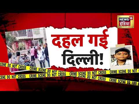 Delhi में 24 घंटे के भीतर 5 हत्याएं, दो डबल मर्डर से दहशत | crime News | Delhi police thumbnail
