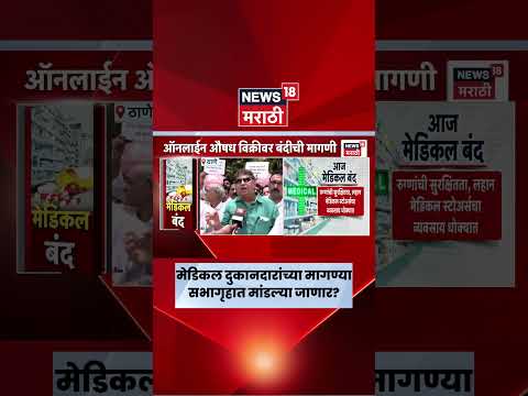 Thane Medical Closed News | Chemist Strike Today News दुकानदारांच्या मागण्या सभागृहात मान्य होणार ? thumbnail